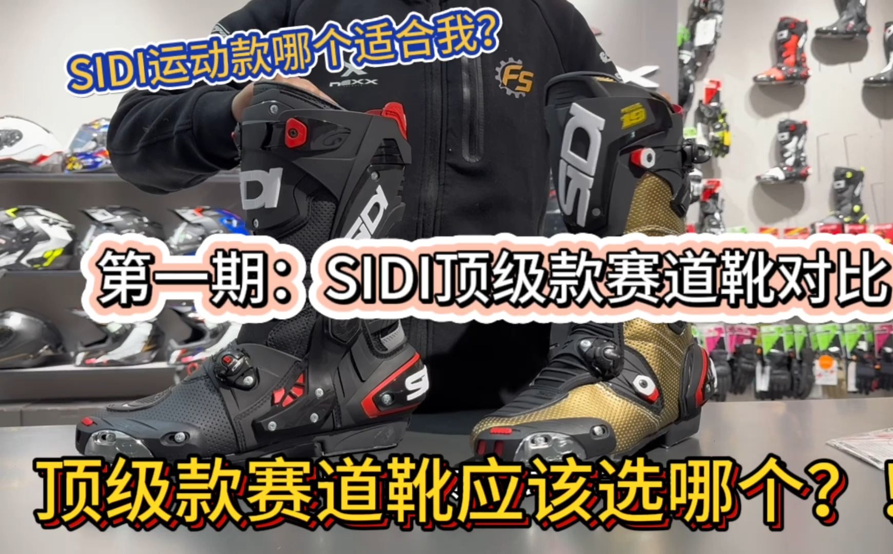 SIDI的运动骑行靴这么多?!哪个适合我?| 第一期:顶级赛道靴的对比哔哩哔哩bilibili