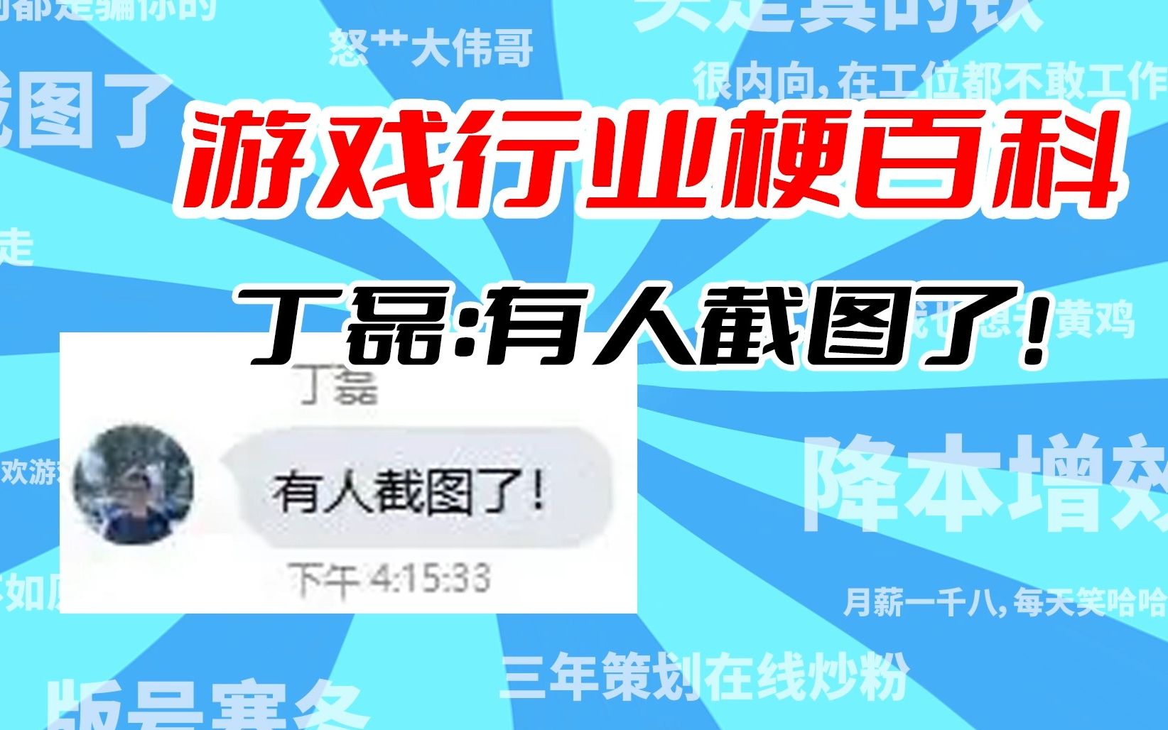 【游戏行业梗百科EP.1】丁磊:有人截图了!.jpg哔哩哔哩bilibili