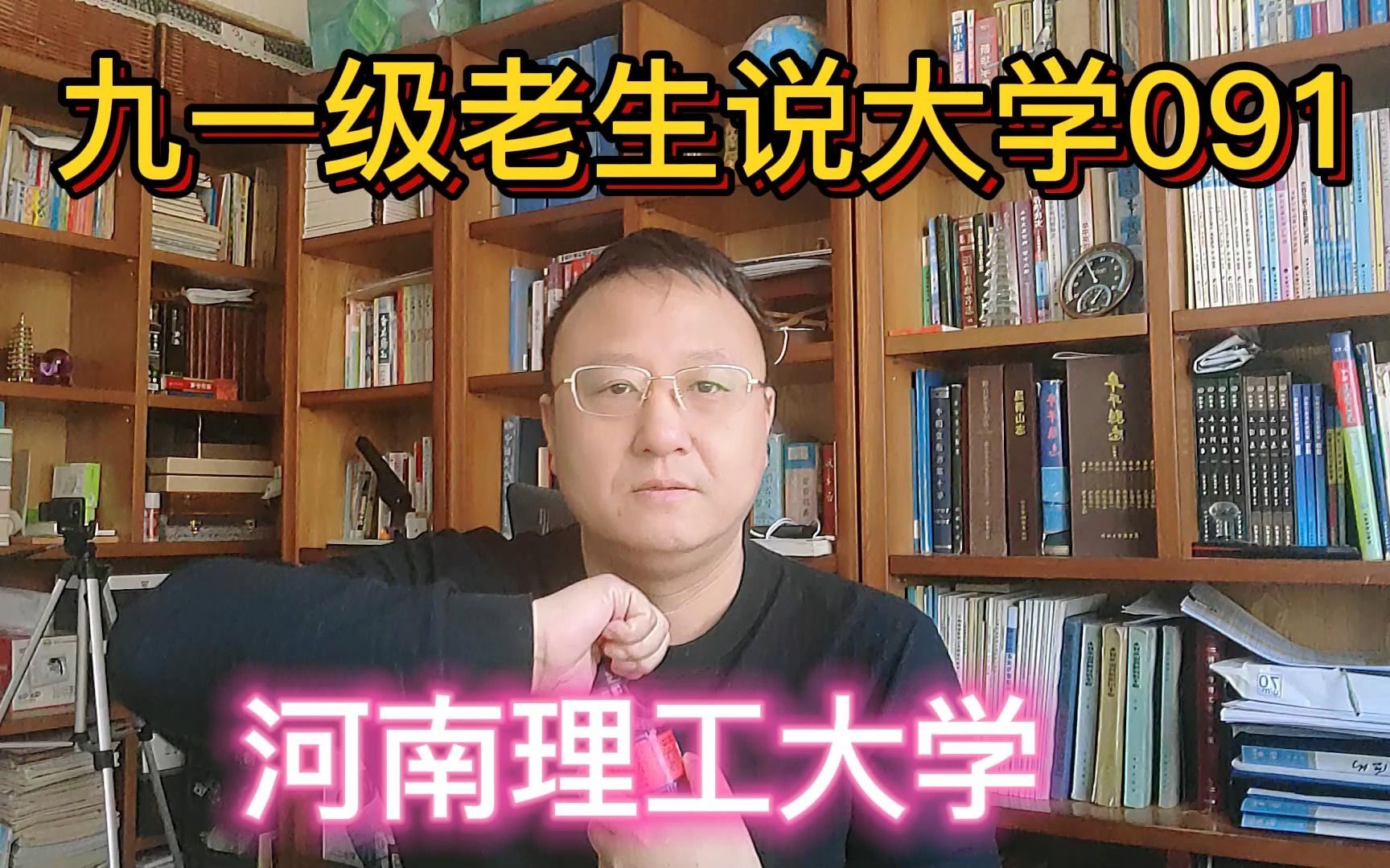 九一级老生说大学091河南理工大学哔哩哔哩bilibili