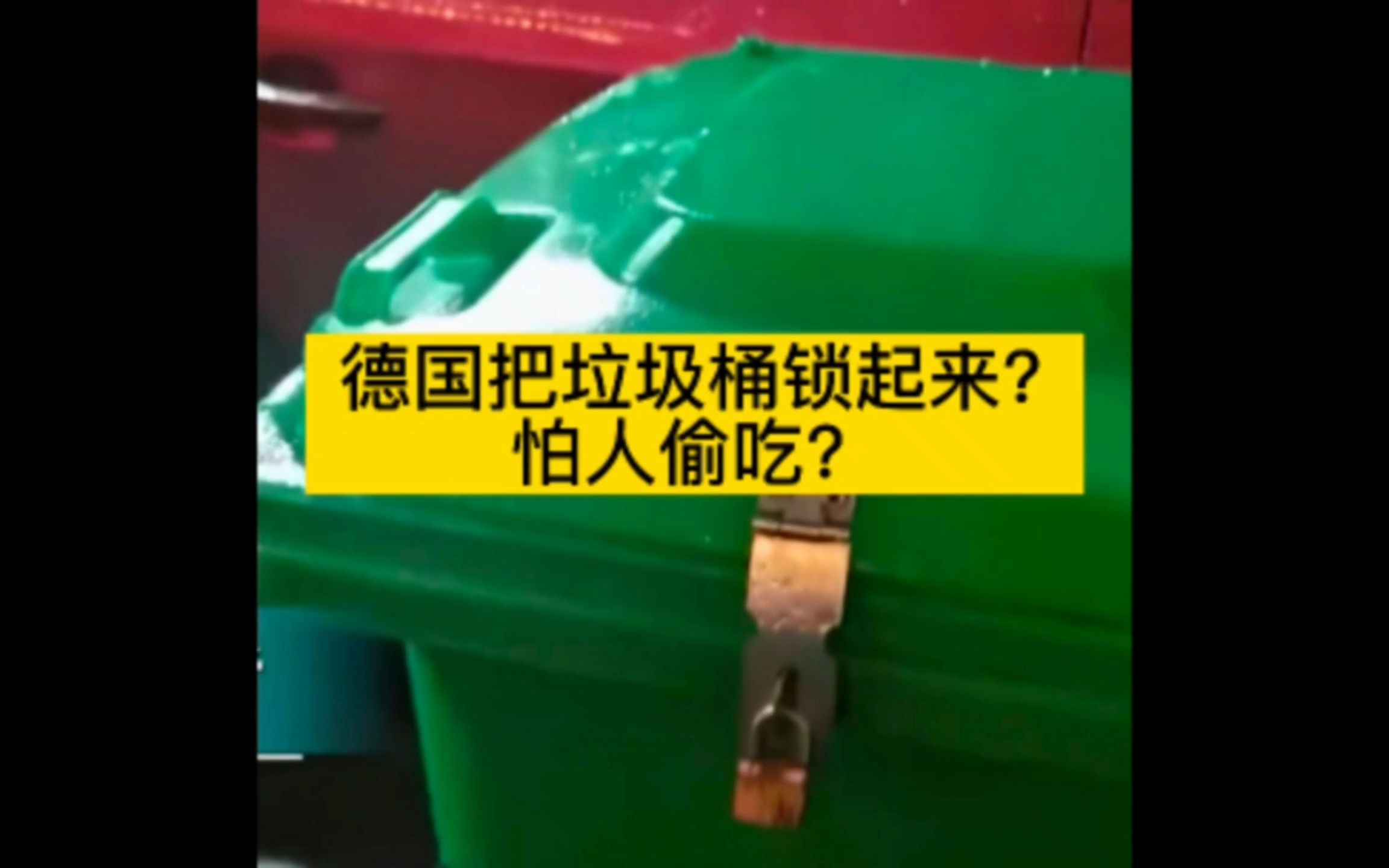 [图]上锁的垃圾箱背后，究竟隐藏着哪些秘密？