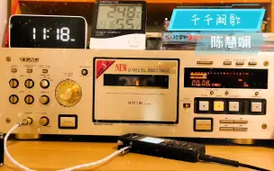 Télécharger la video: 【磁带内录】陈慧娴《千千阕歌》卡座播放就是不一样，音质不输CD