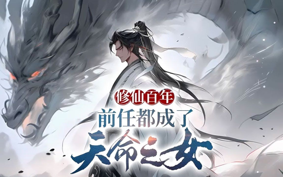 [图]《修仙百年，前任都成了天命之女》第1-72話 穿越到修仙世界，成為長生門少主，顧誠一心只想修仙緣，求長生！