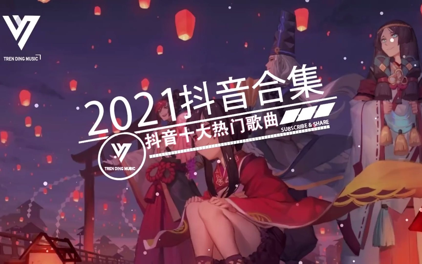 《2021抖音合集》 热门歌曲总结 最火最热门洗脑抖音歌曲【动态歌词】循环播放 !哔哩哔哩bilibili