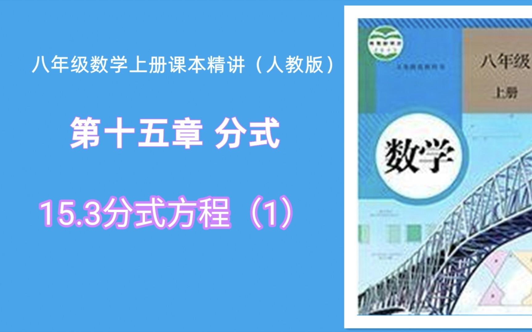 [图]15.3分式方程（1）（人教版八年级数学上册课本精讲）