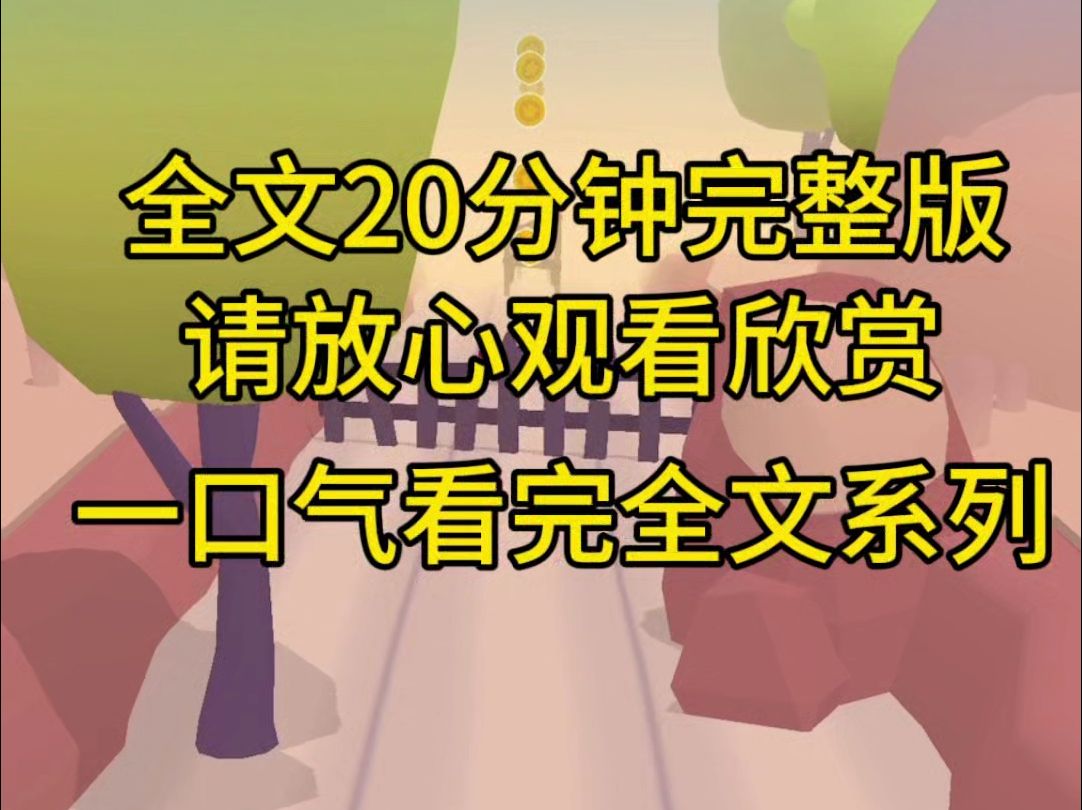 【一口气更完系列】前世嫂子嫌弃侄女皮肤黑,想要用漂白水漂白,是极力劝说,他们却反倒是害我,重生后我让他哔哩哔哩bilibili