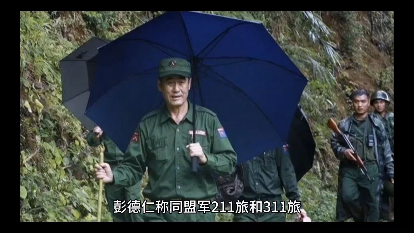 彭德仁称同盟军211旅和311旅可能先与缅55师或缅101师遭遇?