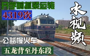 下载视频: 【国铁乘车】4319次公益慢火车五龙背至丹东VLOG  摄于8月30日，制作于9月1日