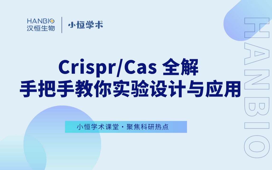 Crispr/Cas 全解 | 手把手教你实验设计与应用哔哩哔哩bilibili