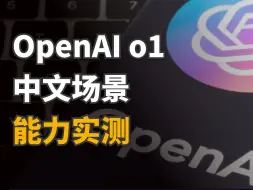 Download Video: 推理超神！OpenAI o1模型中文场景能力实测