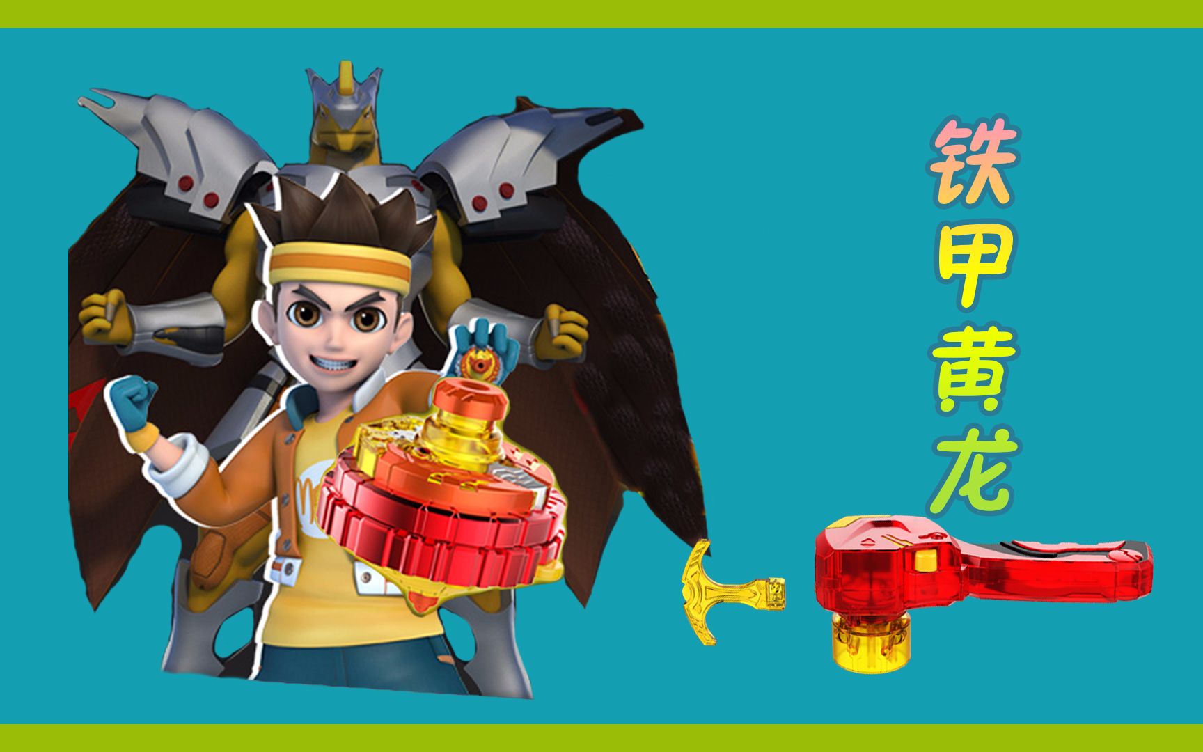 超变战陀之铁甲黄龙_哔哩哔哩 (゜-゜)つロ 干杯~-bilibili