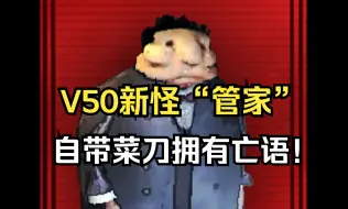 Tải video: 【致命公司】V50版本室内新怪“管家”，自带超高攻速菜刀！首个亡语怪召唤虫群！