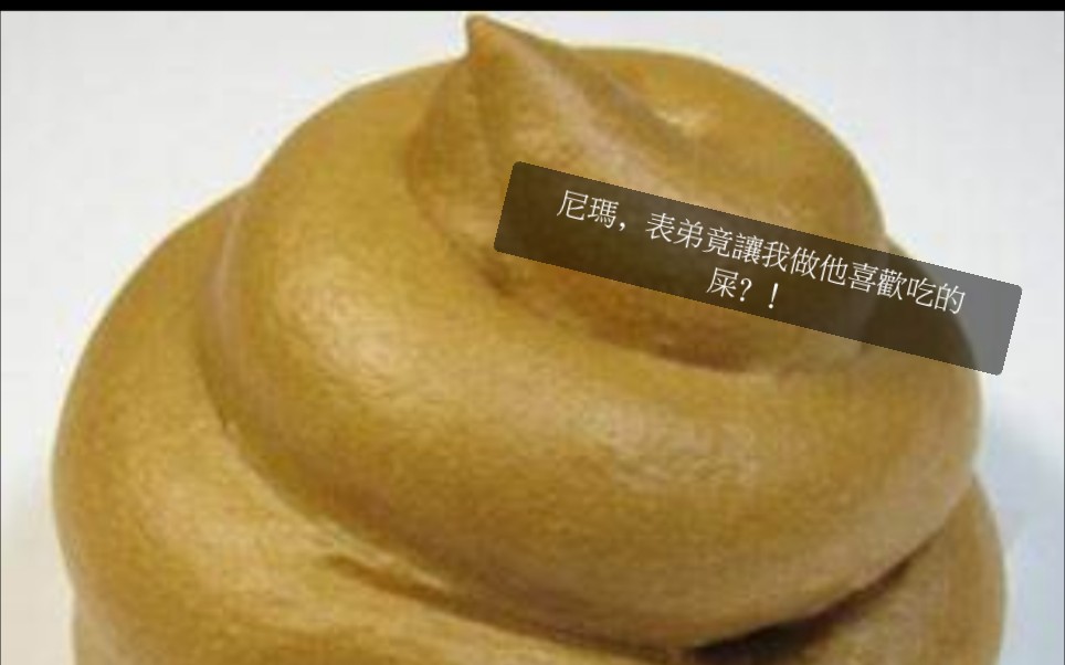尼玛表弟害我兔表弟让我制作他喜欢玩的屎