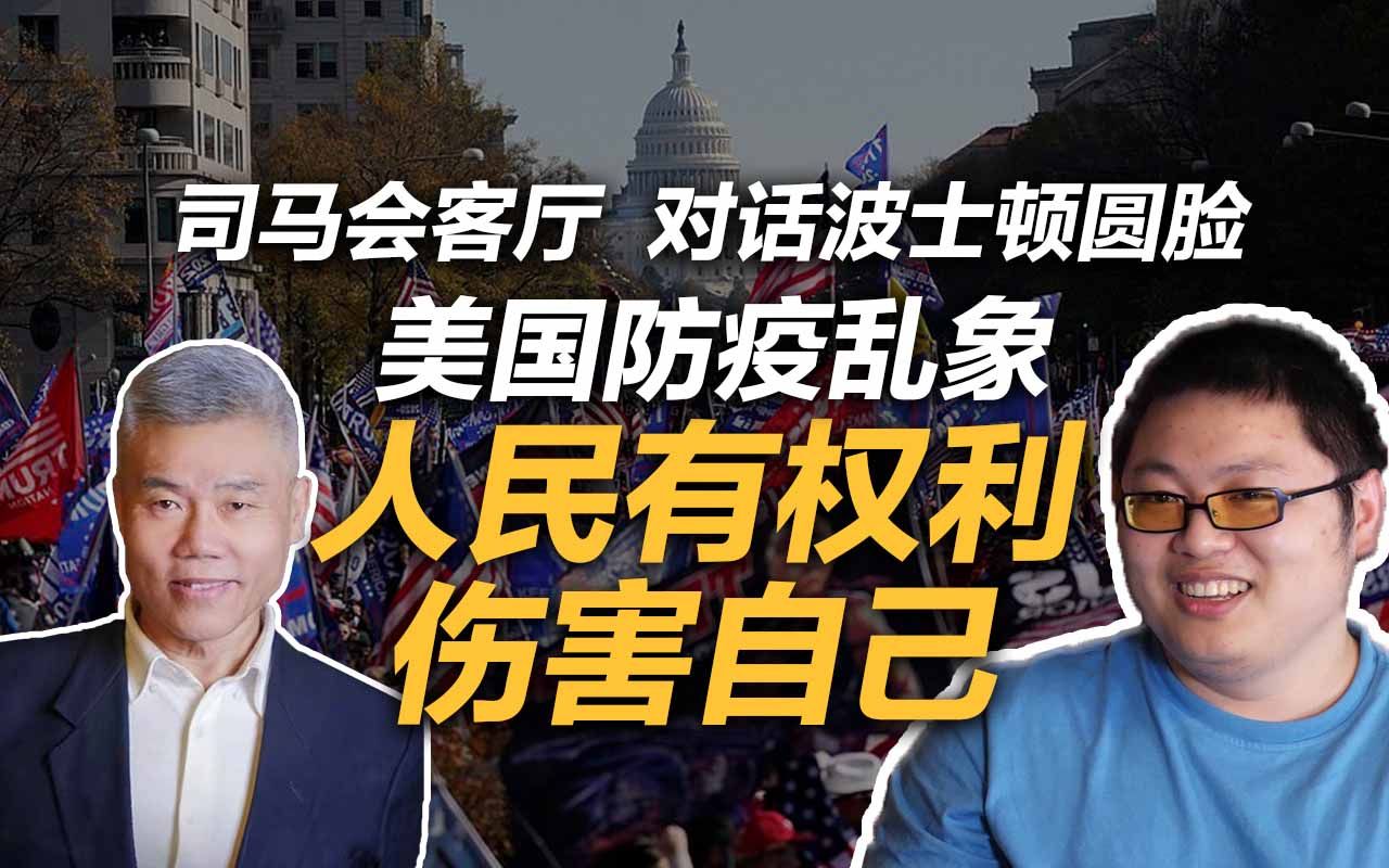 [图]波士顿圆脸：美国防疫乱象频出，美国人民有伤害自己的自由？| 司马会客厅