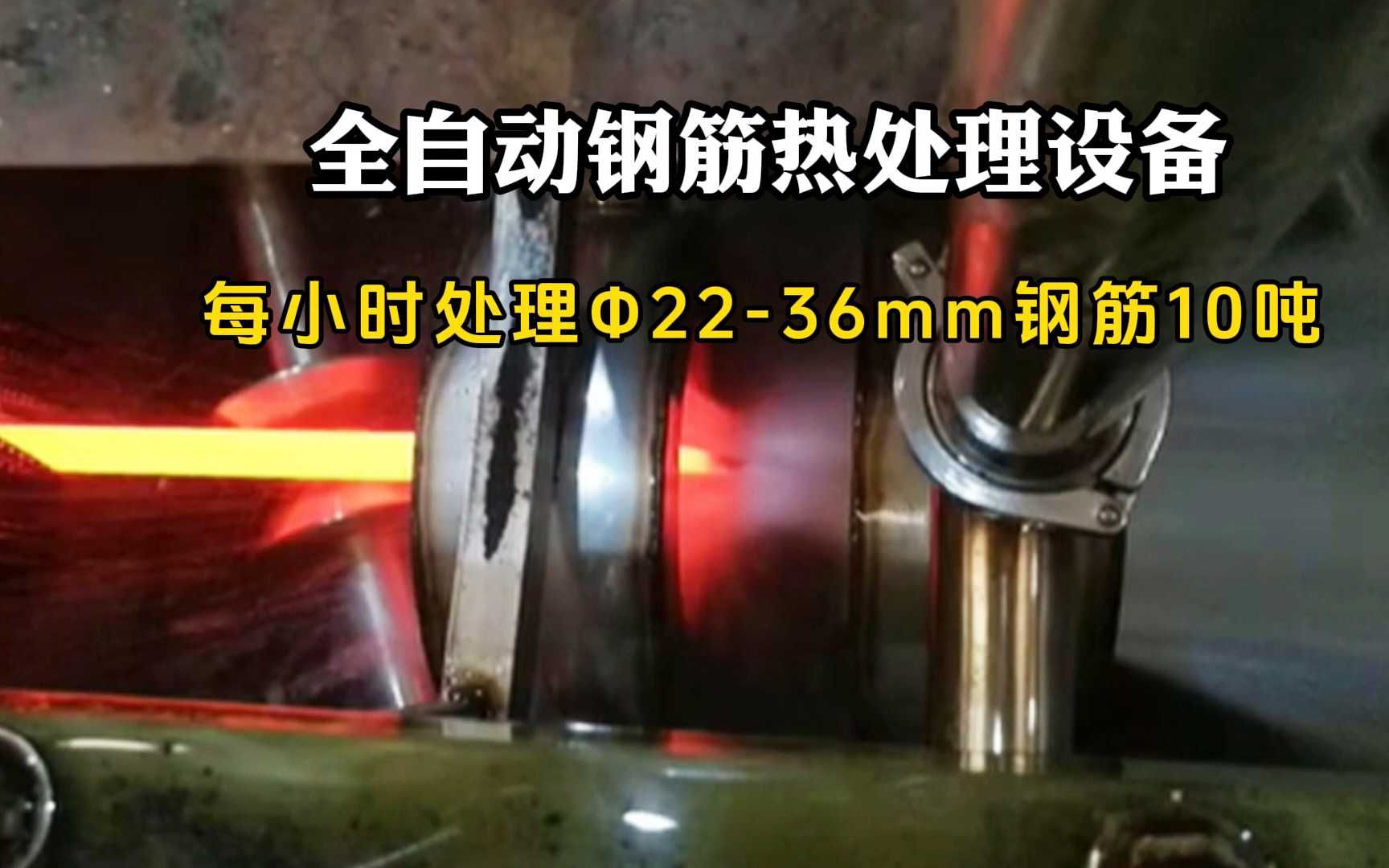 直径2236mm钢筋热处理设备,PLC闭环控制精准加热哔哩哔哩bilibili