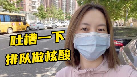 北京疫情核酸vlog 高温37度排队1小时 人都快中暑了 哔哩哔哩