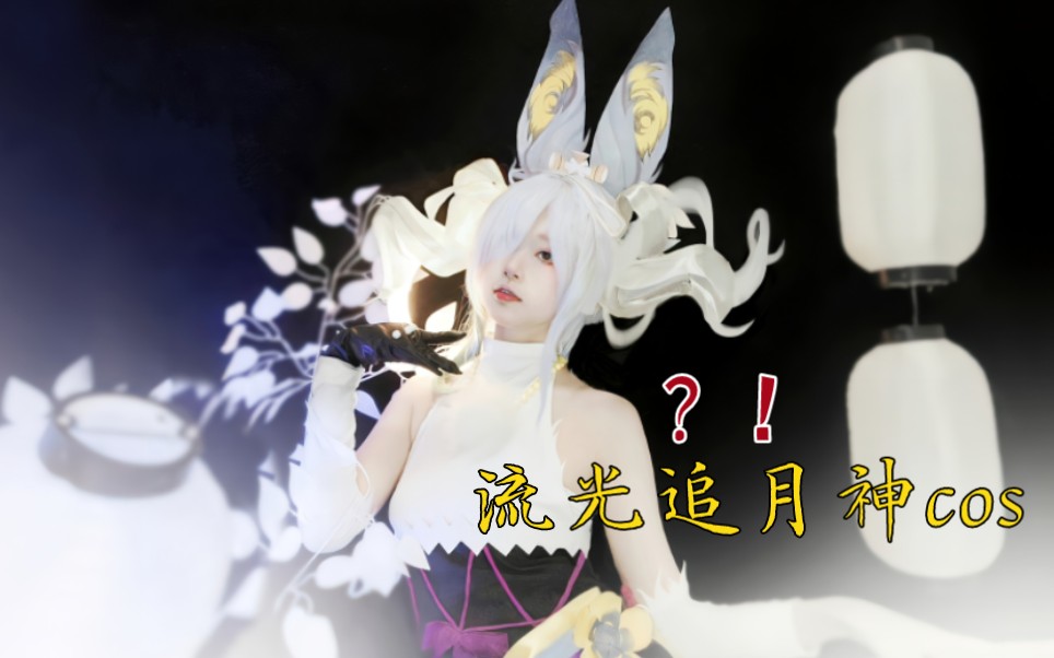 【阴阳师】耗时三天神速cos流光追月神
