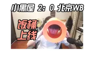 Download Video: 以下克上！小黑屋赢了WB，拖米丢了姓名