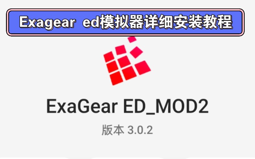 [图]Exagear ed模拟器详细安装教程 此款版本为非直装版 需要手动导入obb数据包 mugen模拟器 32位游戏模拟器