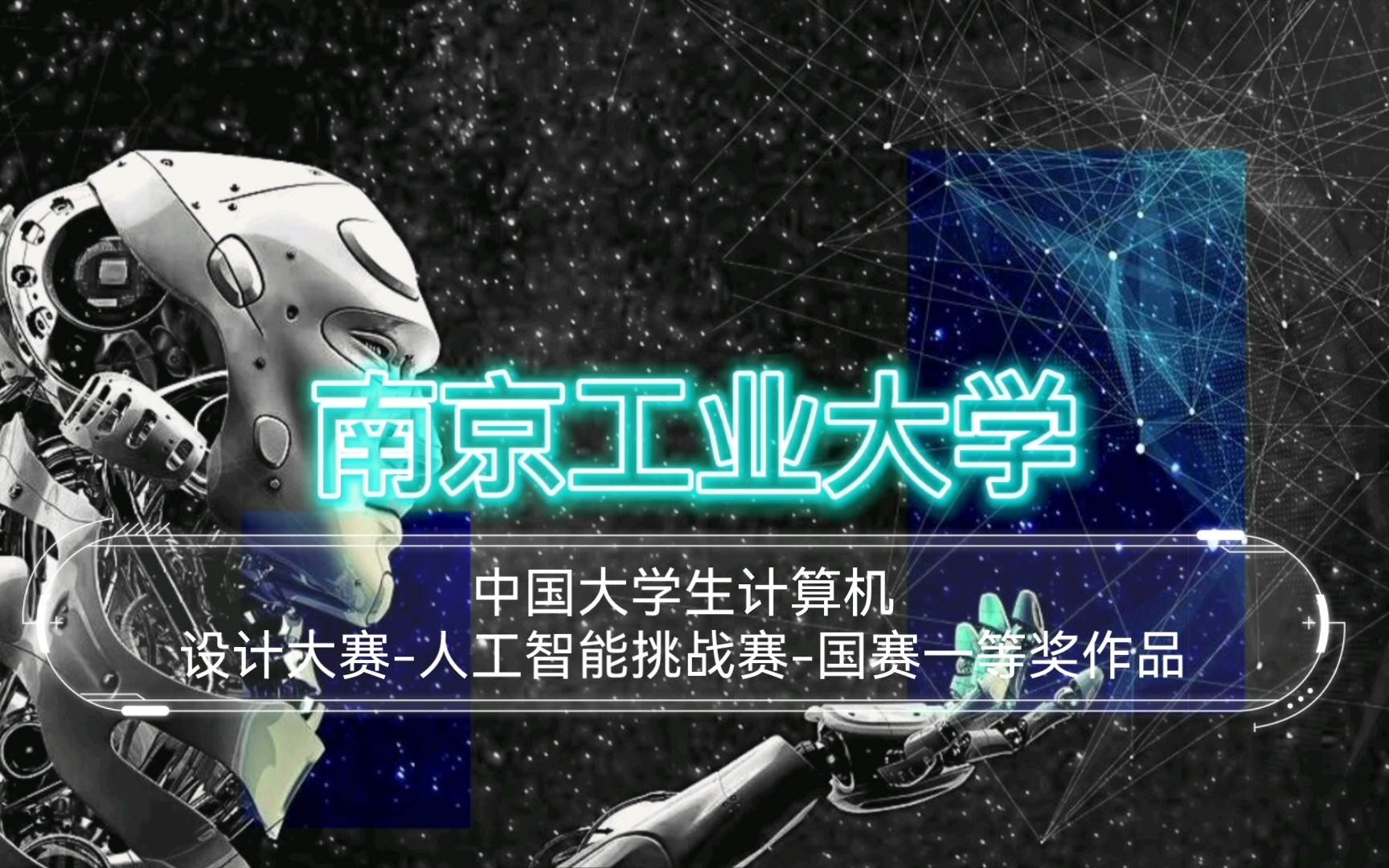 2022年中国大学生计算机设计大赛人工智能挑战赛国赛一等奖作品哔哩哔哩bilibili