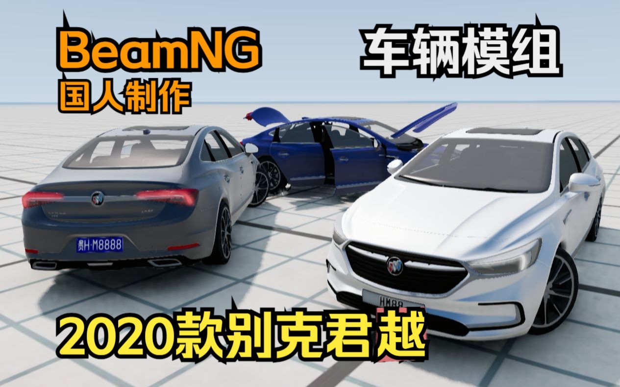 BEAMNG车辆模组还是国人制作的2020款别克君越单机游戏热门视频