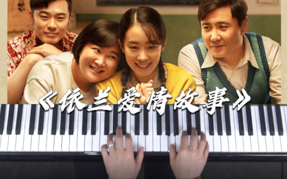 钢琴教学大热电影你好李焕英片尾曲依兰爱情故事