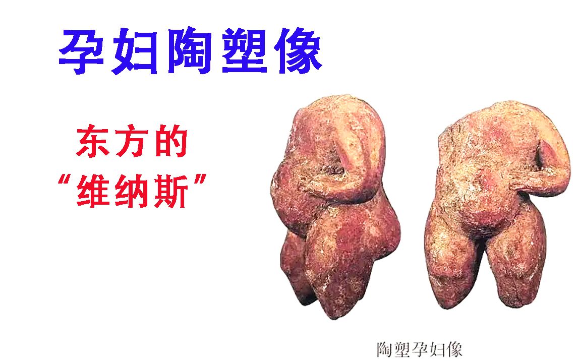 [图]【中国古代设计021：孕妇陶塑像】东方维纳斯