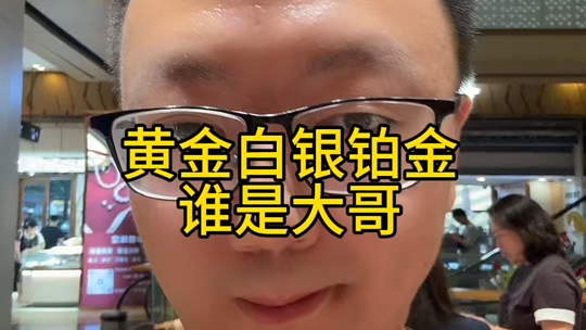 黄金白银铂金谁才是大哥