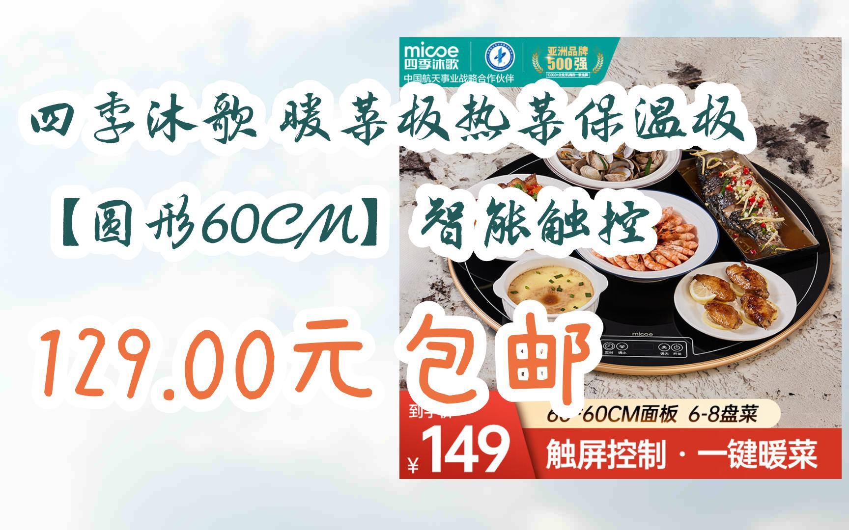 【好价】四季沐歌 暖菜板热菜保温板 【圆形60cm】智能触控 129.