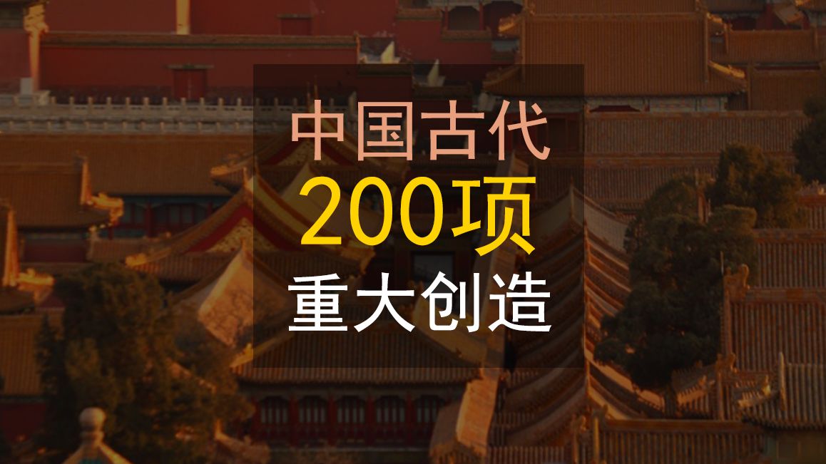 中国古代影响世界的200项重大创造性发明、发现、大型工程哔哩哔哩bilibili