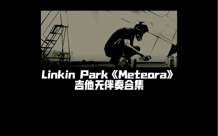 [图]全网唯一！Linkin Park神专《Meteora》无吉他伴奏合集