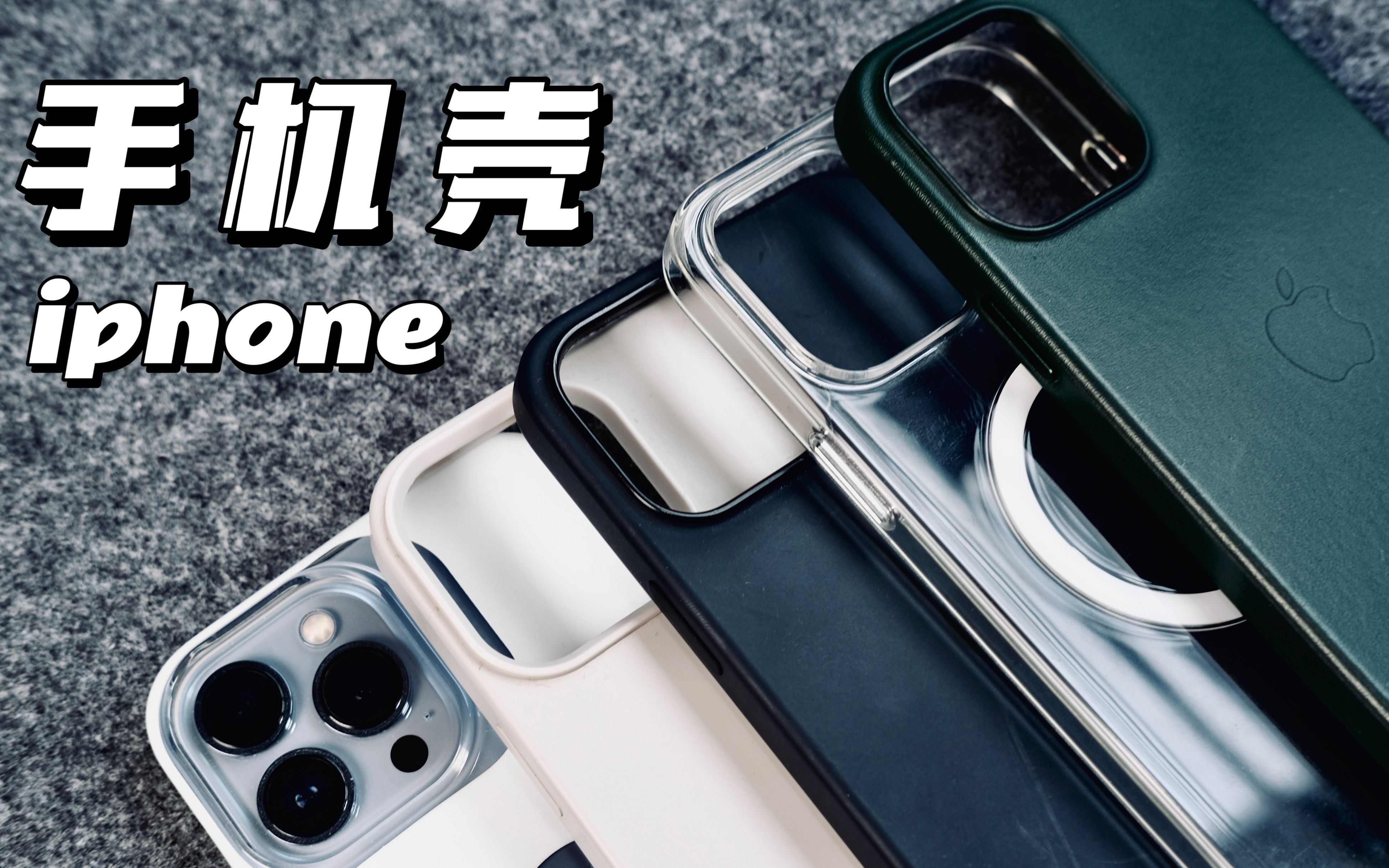 iphone配件|5款手机壳,使用感受哔哩哔哩bilibili