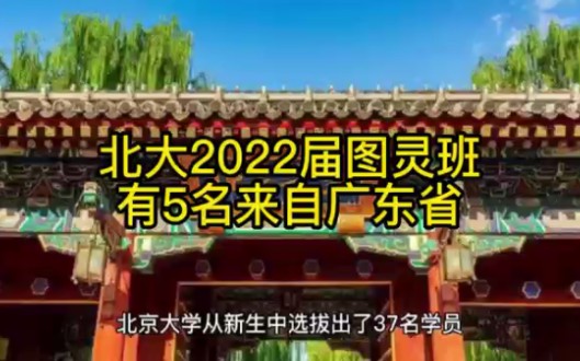 北大2022届图灵班37名成员,有5名来自广东省哔哩哔哩bilibili