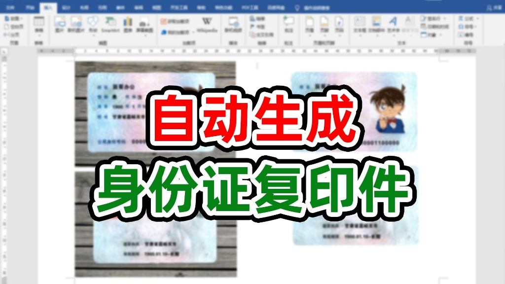 word制作可随用随取的身份证复印件效果哔哩哔哩bilibili