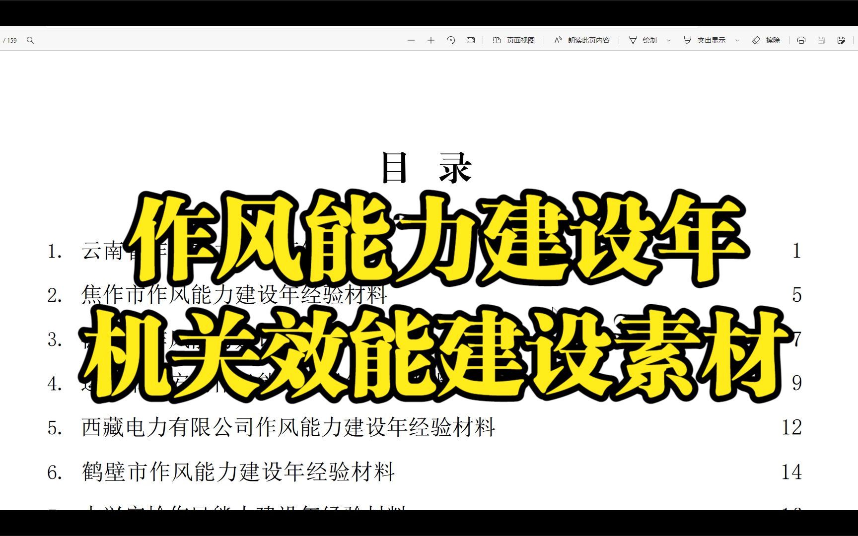 [图]作风能力建设年、机关效能建设素材汇编，55篇范文，11万字【完整文件：zyttt.com】