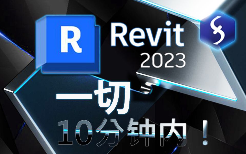 [图]Revit - 初学者 10 分钟教程！ [ 2022 ]