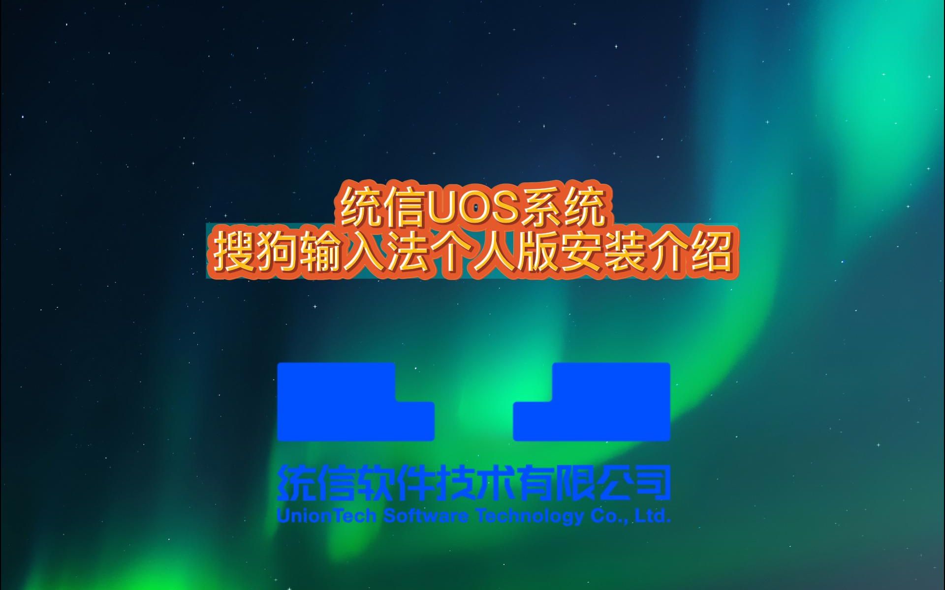 【使用技巧】统信UOS系统搜狗输入法个人版安装介绍哔哩哔哩bilibili