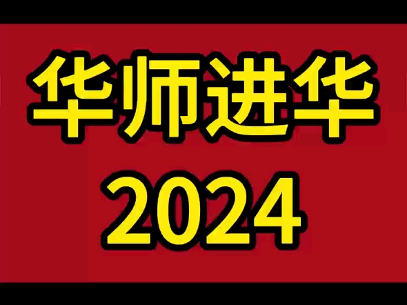 华师大附属进华中学2024年中考校均总分:在普陀区排名第一.名额分配到校30个名额,排在全普陀第5.#进华中学#民办摇号#华师进华#2024年中考#原创...