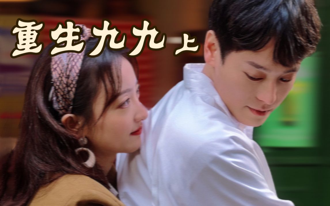 重返18岁之与年代文男主谈恋爱 土味短剧> 重生九九纯享版上>_哔哩
