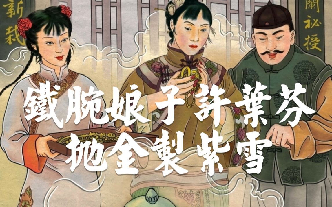 《同仁堂故事-系列1》铁腕娘子许叶芬抛金制紫雪