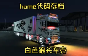 Download Video: 欧卡2 改home代码存档制作