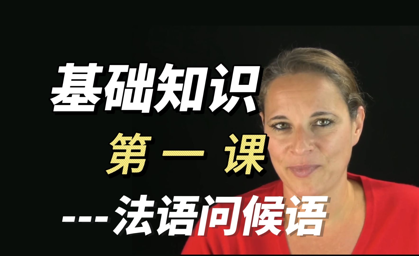 别什么都不懂就开始学法语了!