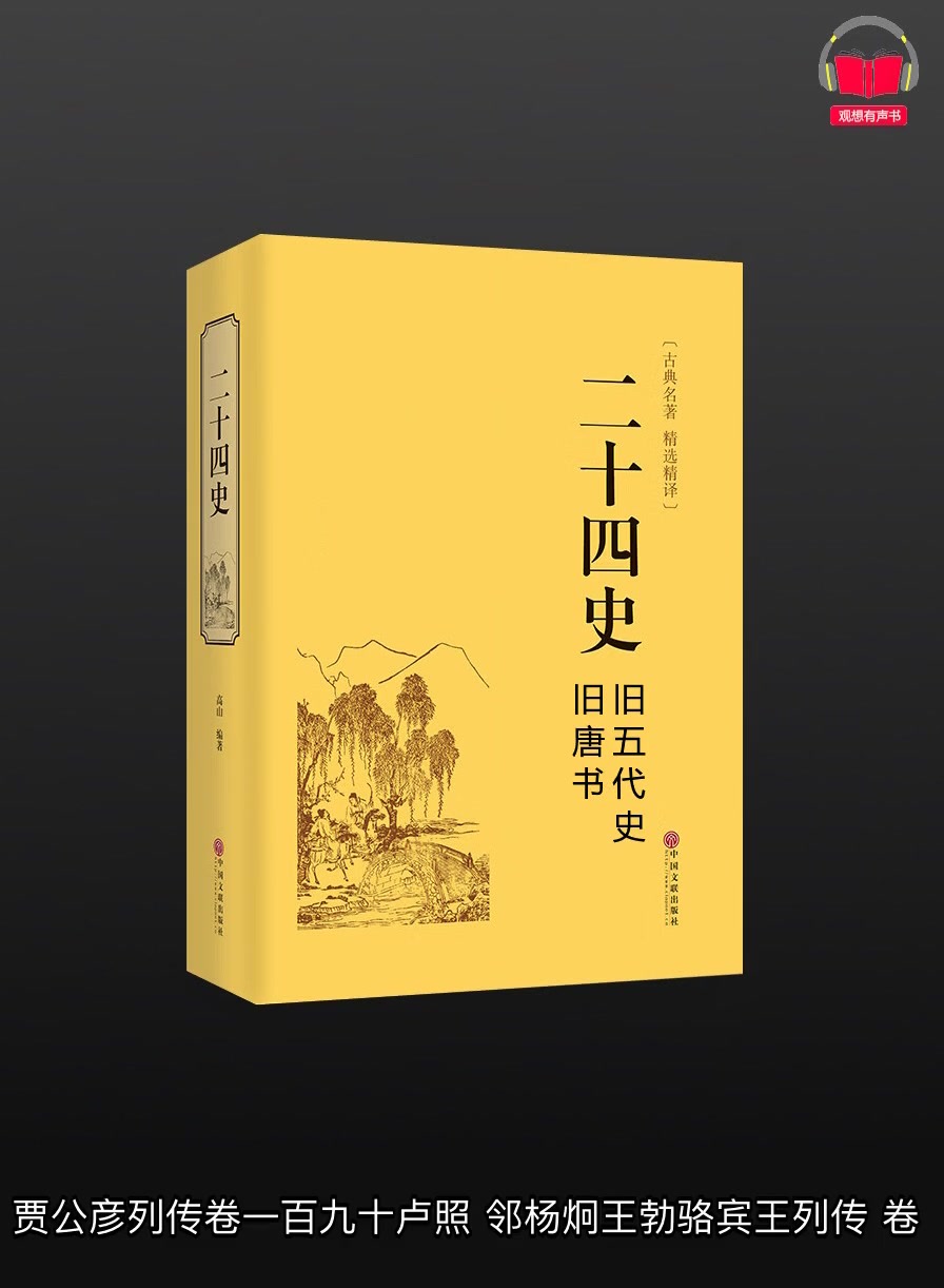 [图]【有声书】《二十四史-旧唐书、旧五代史》（白话文版）带字幕、分章节