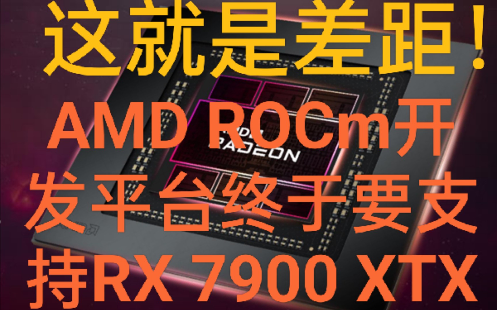 这就是差距!AMD ROCm开发平台终于要支持RX 7900 XTX哔哩哔哩bilibili