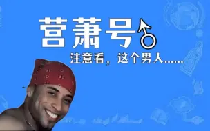 Download Video: 营萧♂号2