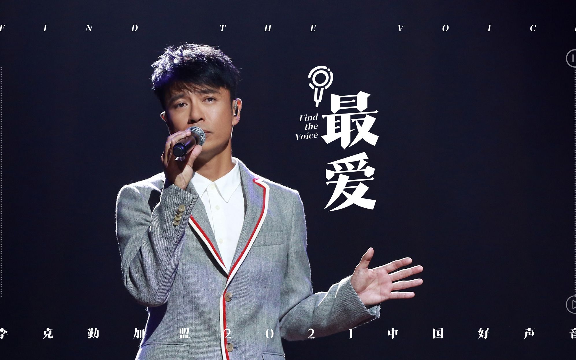 这首火遍全网的《最爱》填词人竟然就是他#李克勤加盟2021中国好声音