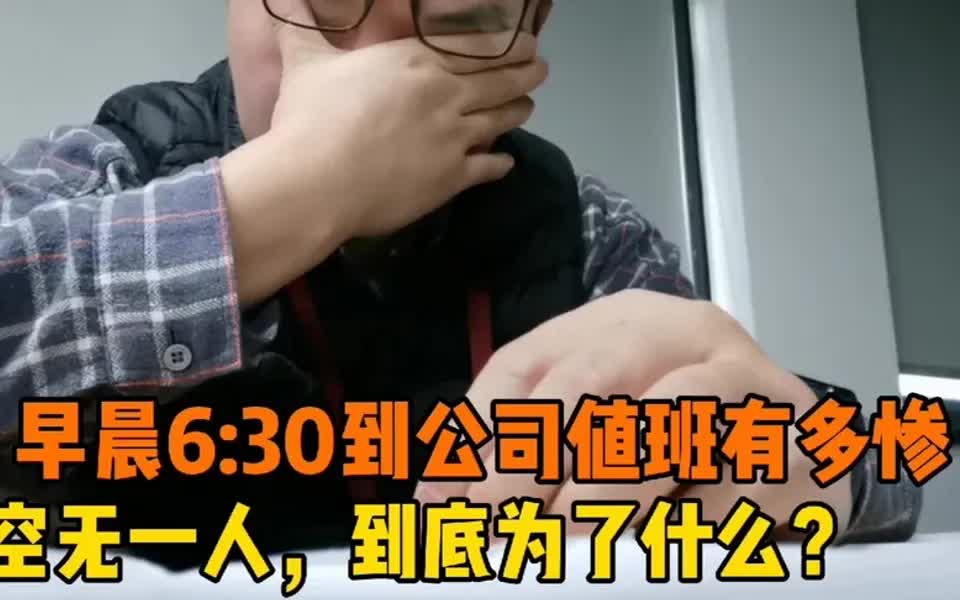 【运维工作体验】运维小伙:早晨6:30到公司值班,办公区空无一人,网友:好惨啊!哔哩哔哩bilibili