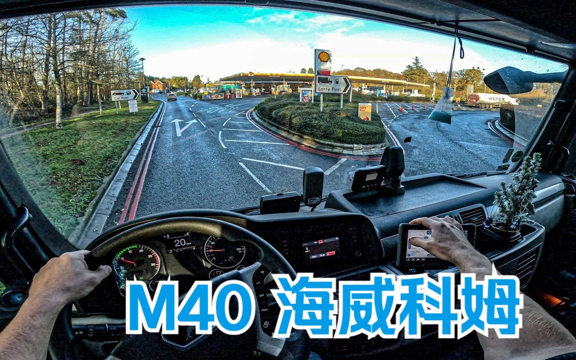 「POV」驾驶曼恩驶离服务区进入M40高速 海威科姆 | 2018 MAN TGX#673哔哩哔哩bilibili