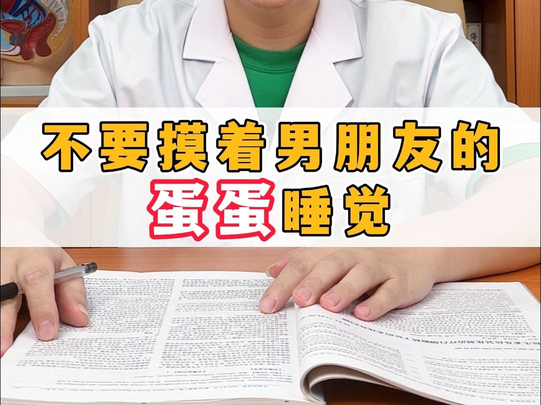 为什么不能摸着男朋友的蛋蛋睡觉?哔哩哔哩bilibili