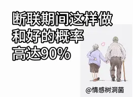 Скачать видео: 断联期间这样做 和好概率 高达90%