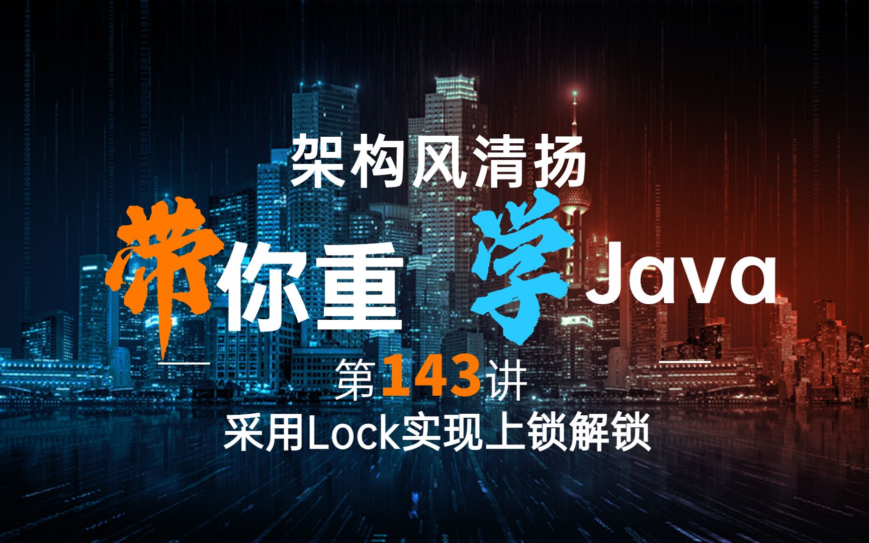 《2022重学Java》第143讲,采用Lock实现上锁解锁哔哩哔哩bilibili